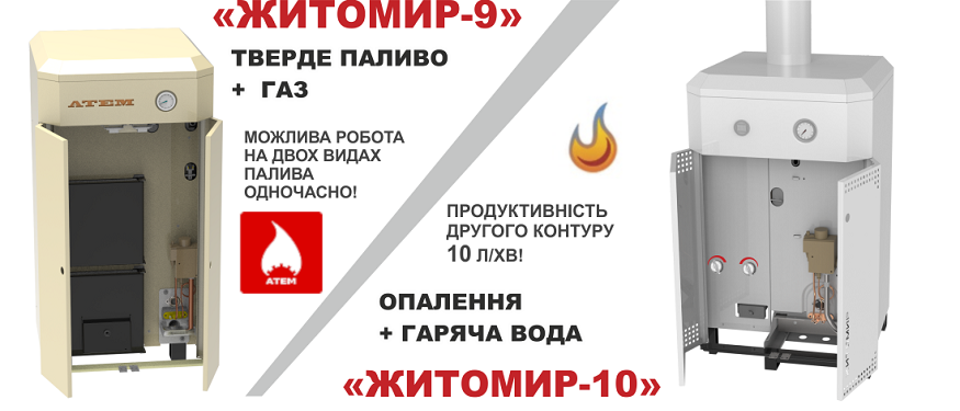 Постер комбінованих котлів Атем Житомир-9 / Житомир - 10 Постер комбінованих котлів Атем Житомир-9 / Житомир - 10